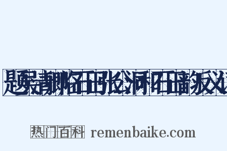 题吴清卿临石田张公洞和石田韵反义词是什么意思的图片